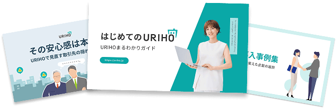 URIHO資料3点セット