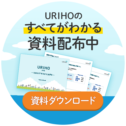 URIHOのすべてがわかる資料配布中
